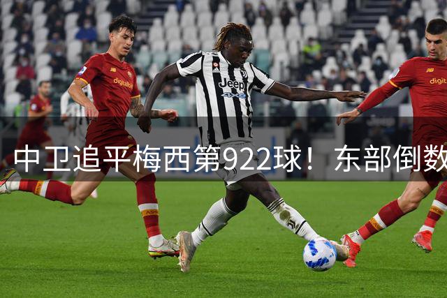 中卫追平梅西第922球！东部倒数第一给迈阿密上了一课