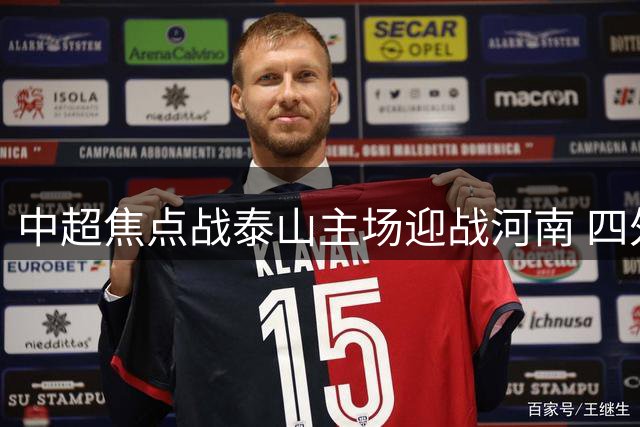 中超焦点战泰山主场迎战河南 四外援对决五外援阵容引关注