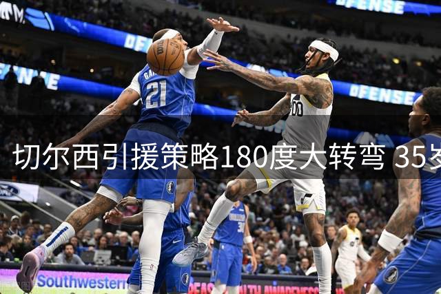切尔西引援策略180度大转弯 35岁老将维尔贝克成新帅首选
