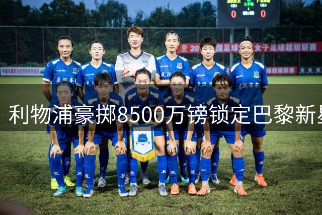 利物浦豪掷8500万镑锁定巴黎新星 萨拉赫接班人争夺战白热化