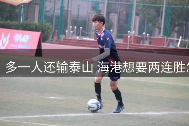 多一人还输泰山 海港想要两连胜怎么就这么难？