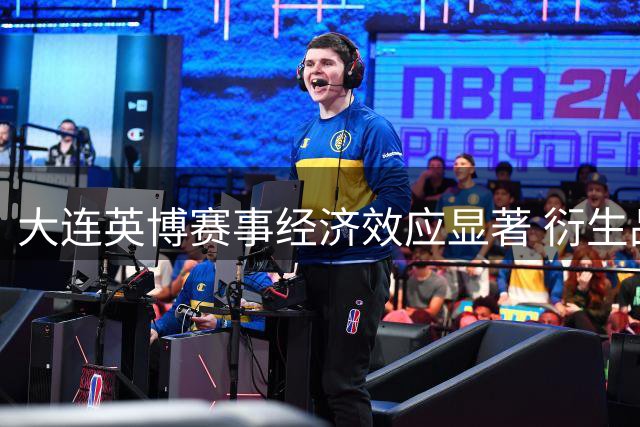 大连英博赛事经济效应显著 衍生品销售突破千万元大关