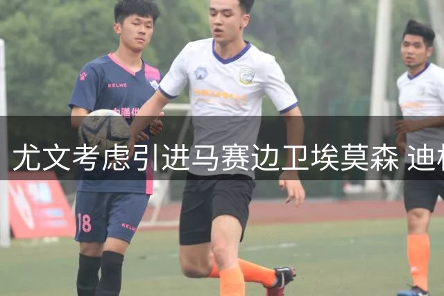 尤文考虑引进马赛边卫埃莫森 迪格雷戈里奥交易或成关键