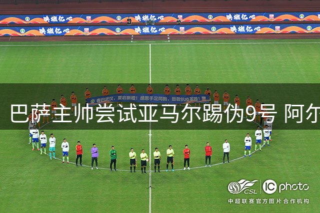 巴萨主帅尝试亚马尔踢伪9号 阿尔瓦雷斯仍是引援首选