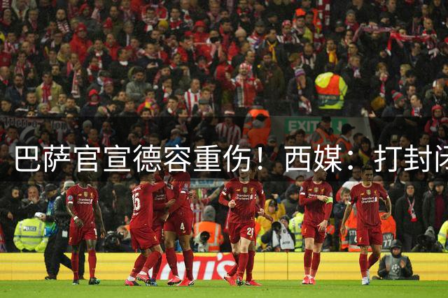 巴萨官宣德容重伤！西媒：打封闭踢世界杯 今年报销+获3000万赔偿
