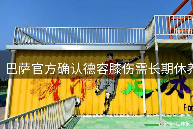 巴萨官方确认德容膝伤需长期休养 医疗团队将制定专属康复方案