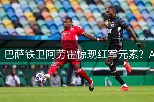 巴萨铁卫阿劳霍惊现红军元素？AI合成照引转会市场震动