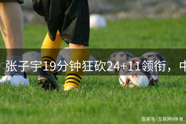 张子宇19分钟狂砍24+11领衔，中国女篮险胜尼日利亚