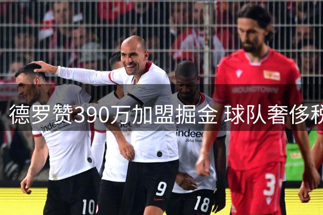 德罗赞390万加盟掘金 球队奢侈税或超7500万美元