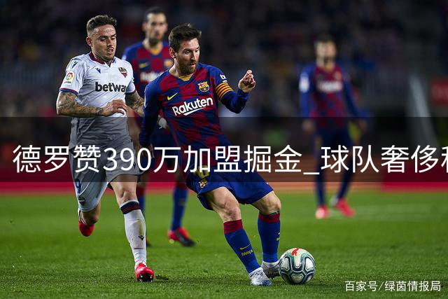 德罗赞390万加盟掘金 球队奢侈税或超7500万美元