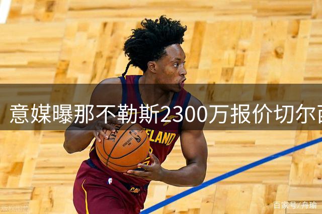 意媒曝那不勒斯2300万报价切尔西后卫 谈判聚焦奖金条款