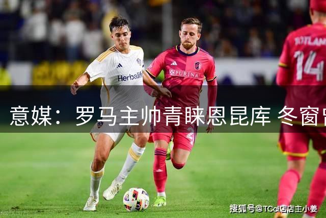 意媒：罗马主帅青睐恩昆库 冬窗曾有意引进法国前锋