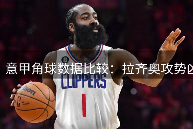 意甲角球数据比较：拉齐奥攻势凶猛 博洛尼亚略显保守