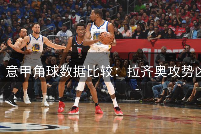 意甲角球数据比较：拉齐奥攻势凶猛 博洛尼亚略显保守
