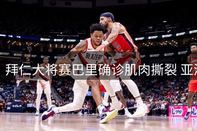 拜仁大将赛巴里确诊肌肉撕裂 亚洲行后或重返训练场