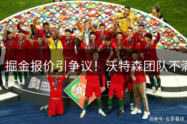 掘金报价引争议！沃特森团队不满合同待遇或寻求先签后换