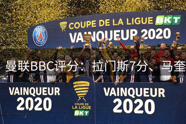 曼联BBC评分：拉门斯7分、马奎尔、卢克·肖6分、多尔古4分最低