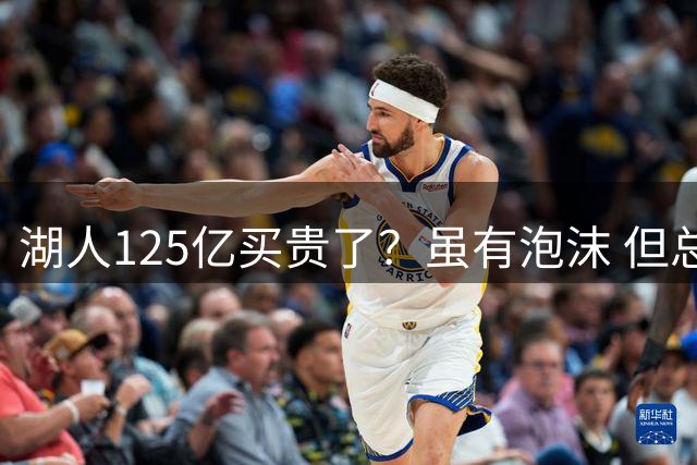 湖人125亿买贵了？虽有泡沫 但总比投资AI稳多了 起码不会打水漂