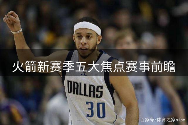 火箭新赛季五大焦点赛事前瞻