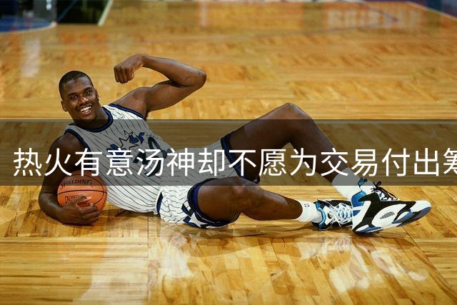 热火有意汤神却不愿为交易付出筹码