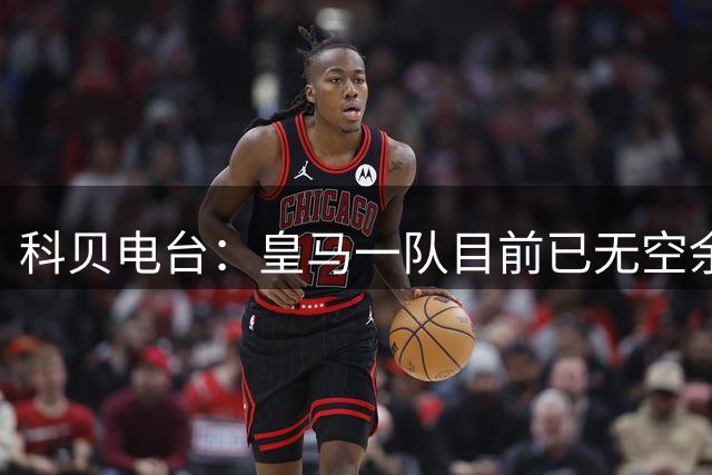 科贝电台：皇马一队目前已无空余名额，罗德里要来就得先有人离队