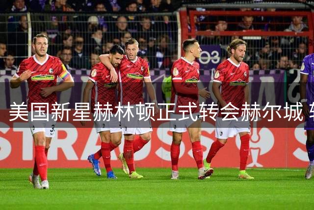 美国新星赫林顿正式转会赫尔城 转会费高达1500万