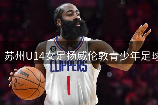 苏州U14女足扬威伦敦青少年足球邀请赛