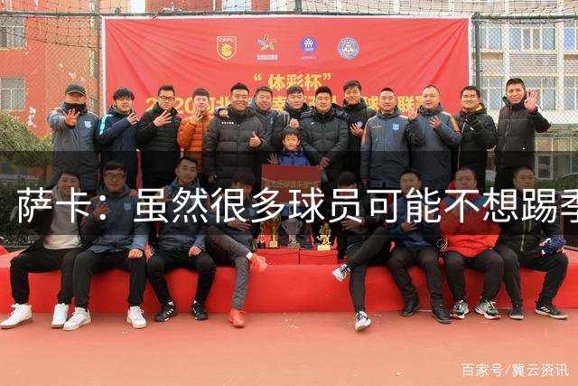 萨卡：虽然很多球员可能不想踢季军战，但我很高兴能出战