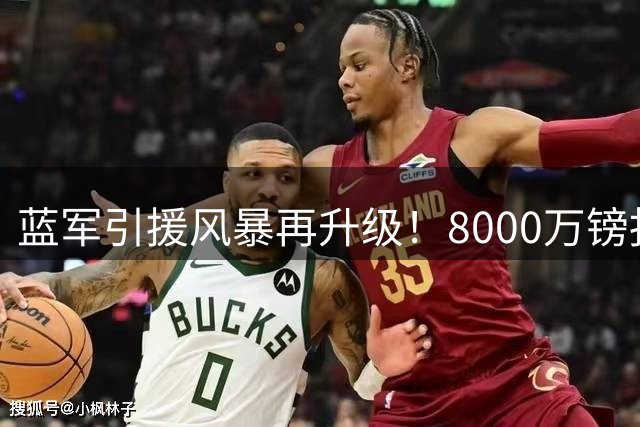 蓝军引援风暴再升级！8000万镑报价水晶宫核心或创队史纪录