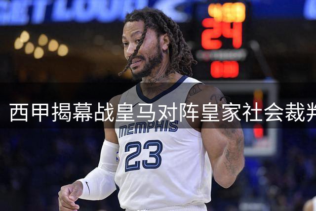 西甲揭幕战皇马对阵皇家社会裁判组名单公布