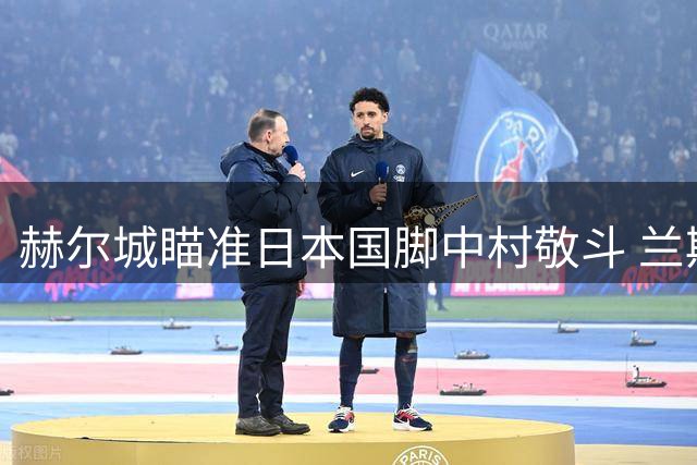 赫尔城瞄准日本国脚中村敬斗 兰斯标价超两千万英镑