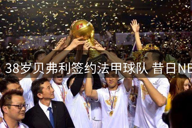 38岁贝弗利签约法甲球队 昔日NBA防守悍将转战欧洲赛场