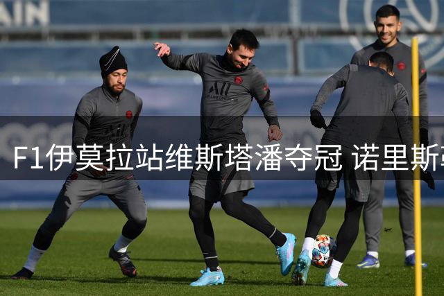 F1伊莫拉站维斯塔潘夺冠 诺里斯勒克莱尔分列二三